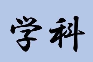 学科