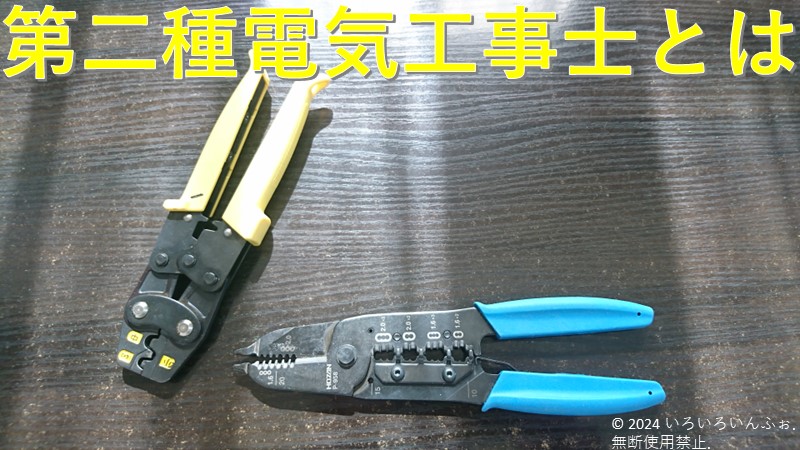 机の上に圧着工具と線剥き工具が置いてある