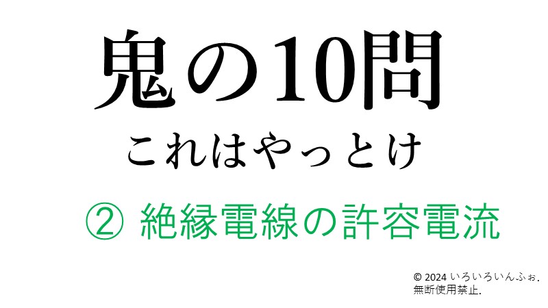 鬼の10問アイキャッチ画像　②絶縁電線の許容電流