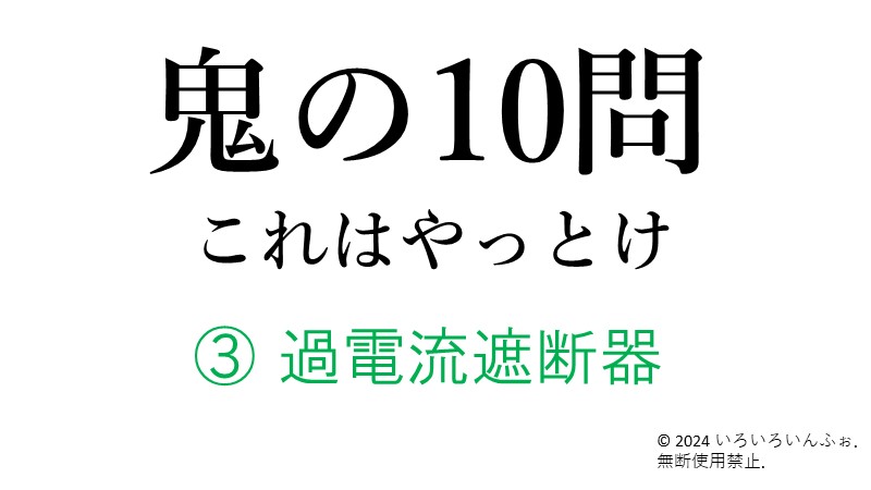 鬼の10問　過電流遮断器のアイキャッチ