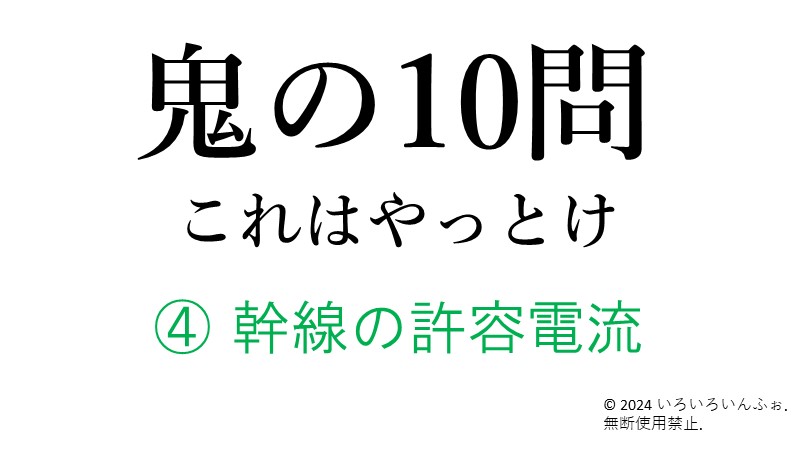 鬼の10問　④幹線の許容電流　表紙