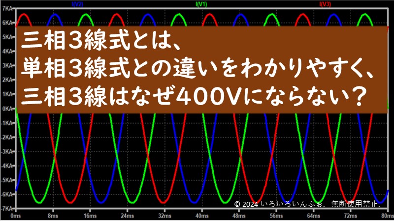 三相3線式とは、単相3線式との違い、をわかりやすく　アイキャッチ画像
