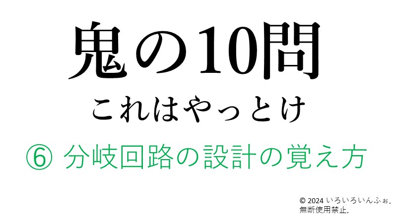 分岐回路の覚え方
