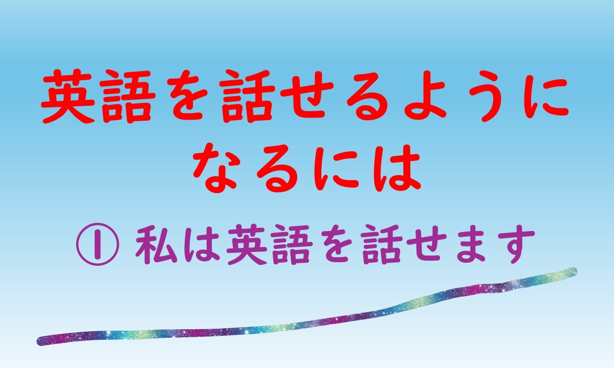 私は英語が話せます　アイキャッチ