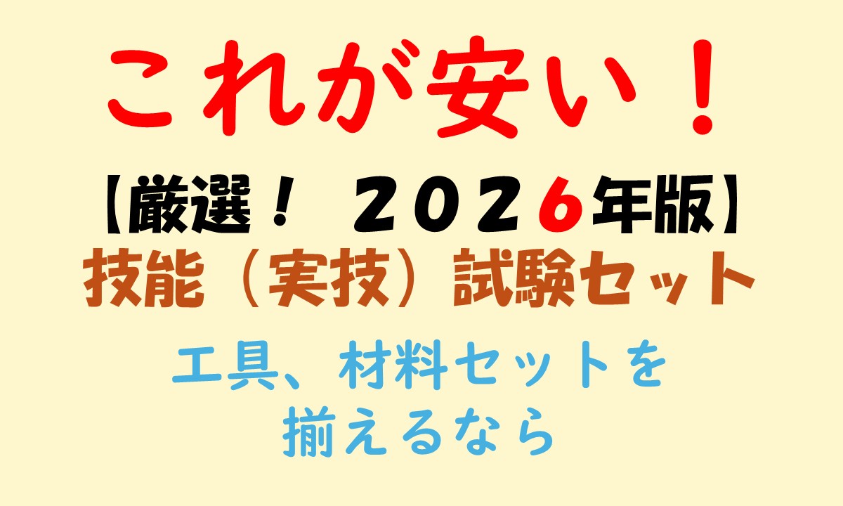 第二種電気工事士技能試験用の安い工具、材料セットを紹介する記事のアイキャッチ画像