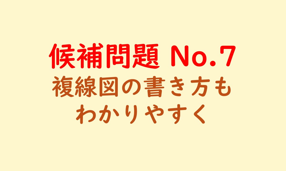 候補問題No.7のアイキャッチ画像