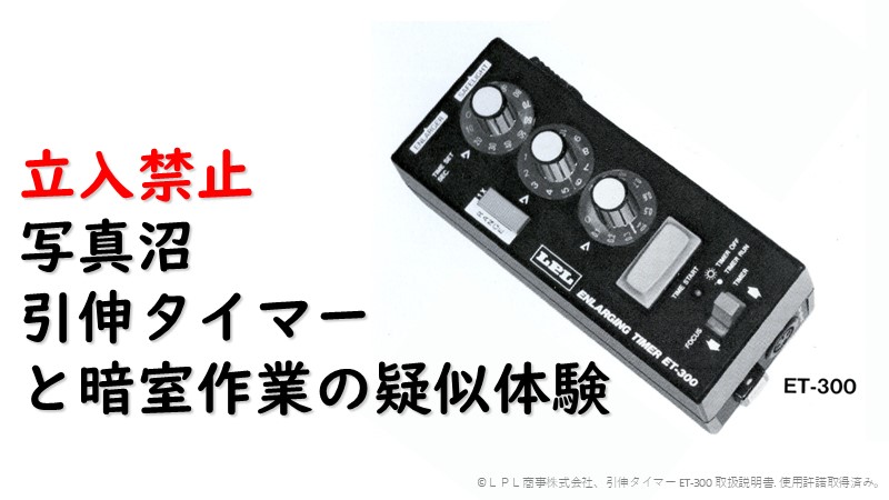 暗室作業を疑似体験の記事のアイキャッチで、引伸タイマーが写る画像