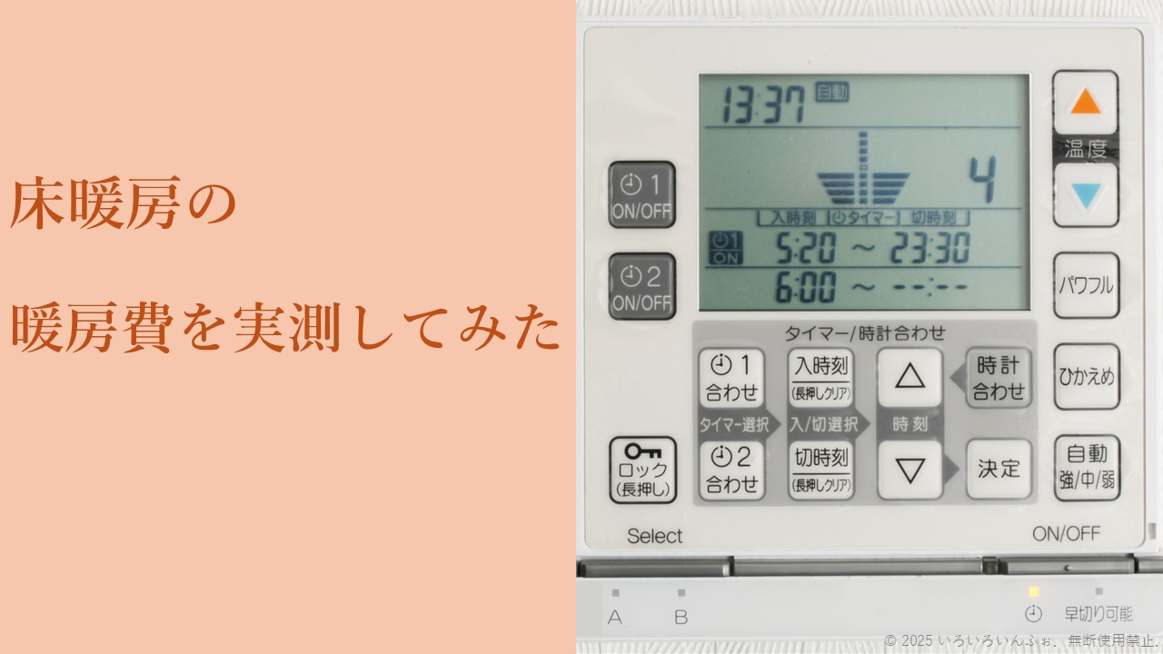 床暖房のコントロールパネルが写るアイキャッチ画像