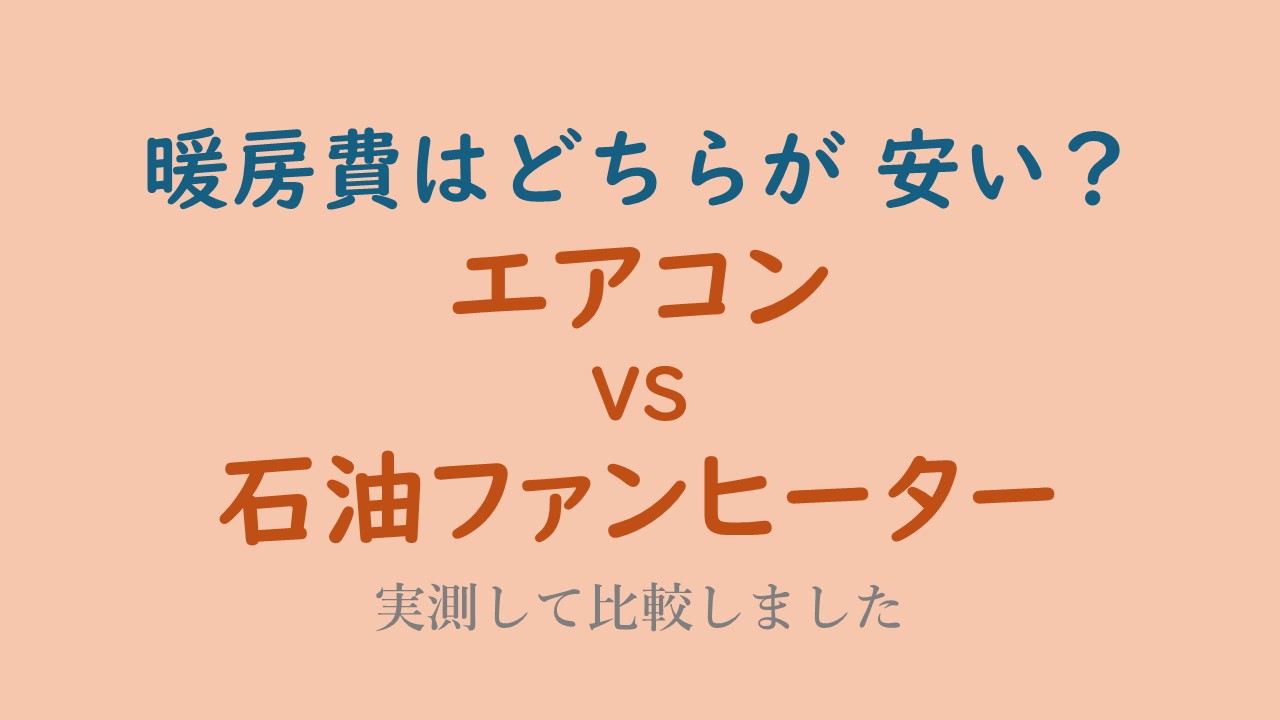 エアコン と 石油ファンヒーター どちらが 安い の記事のアイキャッチ