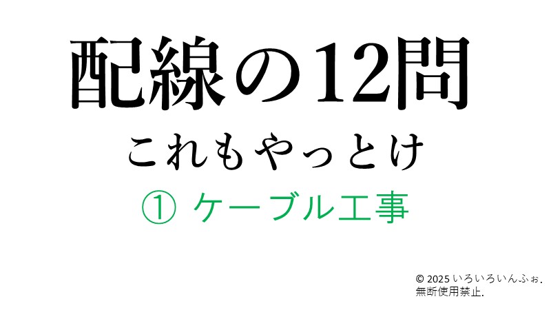 ケーブル工事記事のアイキャッチ画像
