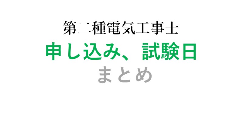 第二種電気工事士の申し込み方法や試験日をまとめた記事のアイキャッチ