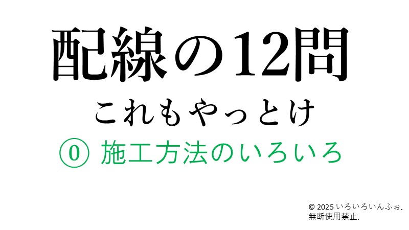 施工方法のいろいろを紹介した記事のアイキャッチ画像
