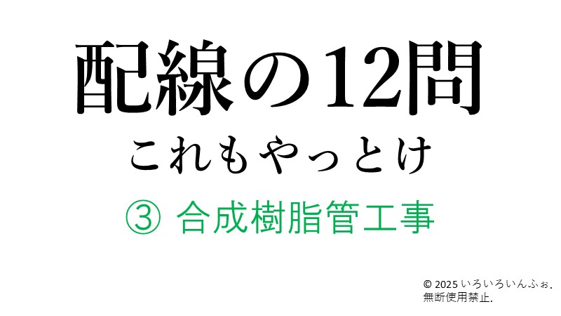 合成樹脂管を解説する記事のアイキャッチ画像