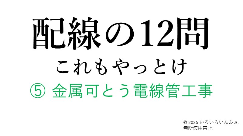 金属可とう電線管工事解説記事のアイキャッチ画像