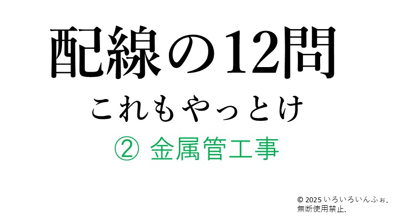金属管工事記事のアイキャッチ