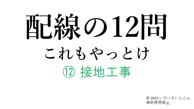 接地工事のアイキャッチ