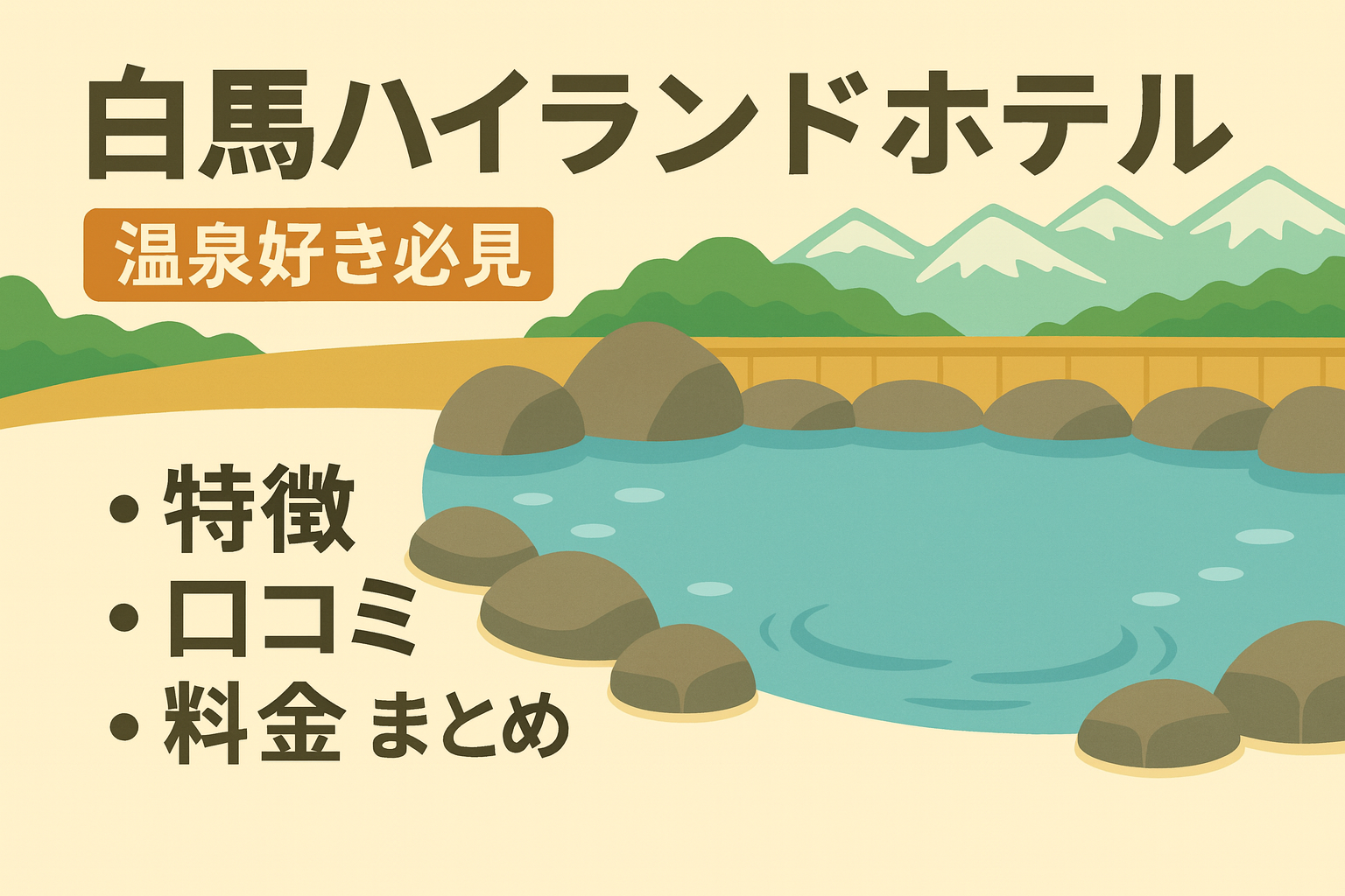 露天風呂と背景の山々が描いてある温泉のイラスト。白馬ハイランドホテルのまとめ記事のアイキャッチ画像