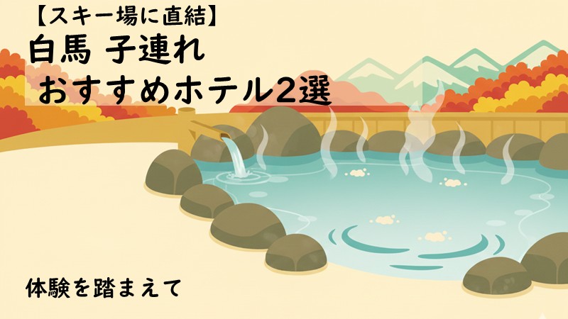 白馬で子連れに最適なスキー場直結のホテルのまとめ記事のアイキャッチ画像