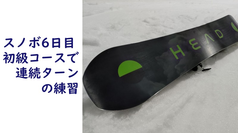 スノボ6日目、狭山スキー場の初級コースで連続ターンの練習記事のアイキャッチ画像