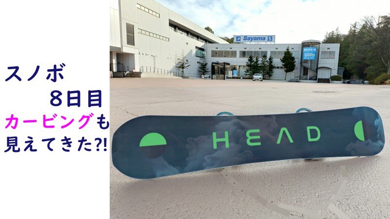 スノボ8日目、カービングも見えてきた⁈のアイキャッチ画像