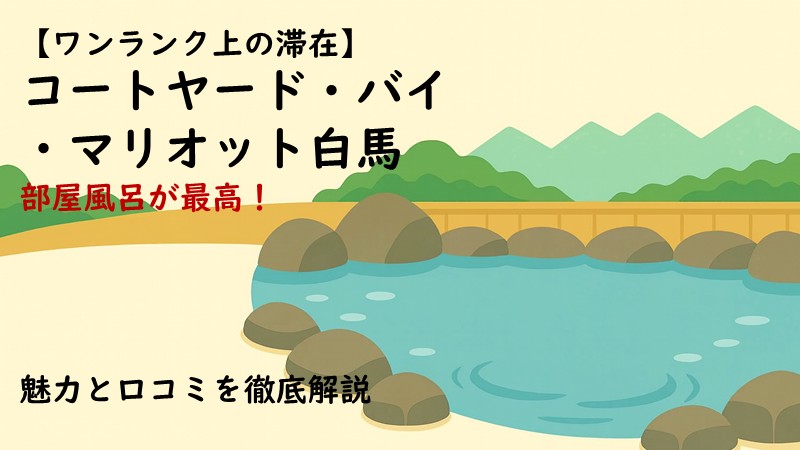 コートヤード・バイ・マリオット白馬の口コミまとめ記事のアイキャッチ画像