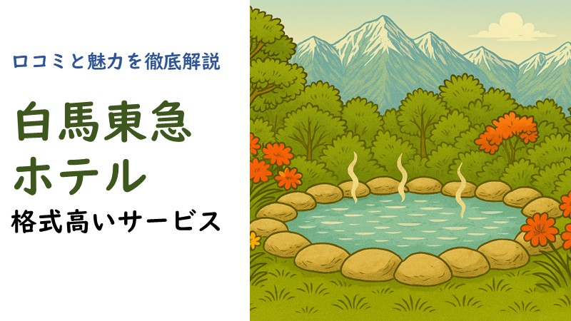 白馬東急ホテルの口コミまとめと魅力を徹底解説した記事のアイキャッチ画像