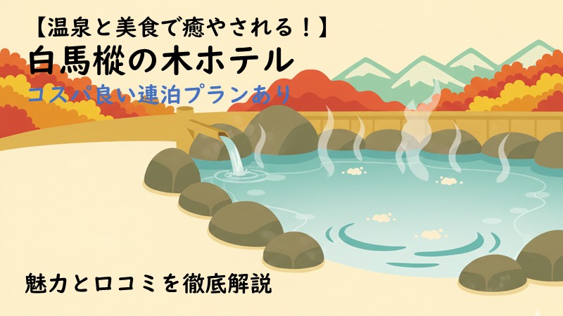 露天風呂と背景の山々が描いてある白馬樅の木ホテルのまとめ記事 アイキャッチ画像