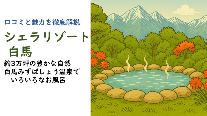 ホテルシェラリゾート白馬の口コミまとめと魅力を徹底解説した記事のアイキャッチ画像