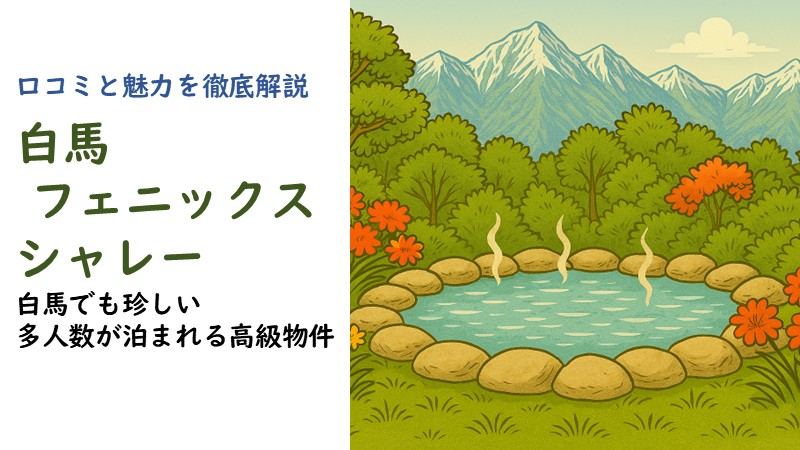 高級貸別荘フェニックス シャレーの口コミまとめと魅力を徹底解説した記事のアイキャッチ画像