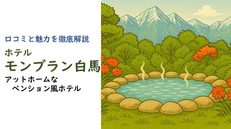ホテル モンブラン白馬の口コミまとめと魅力を徹底解説した記事のアイキャッチ画像