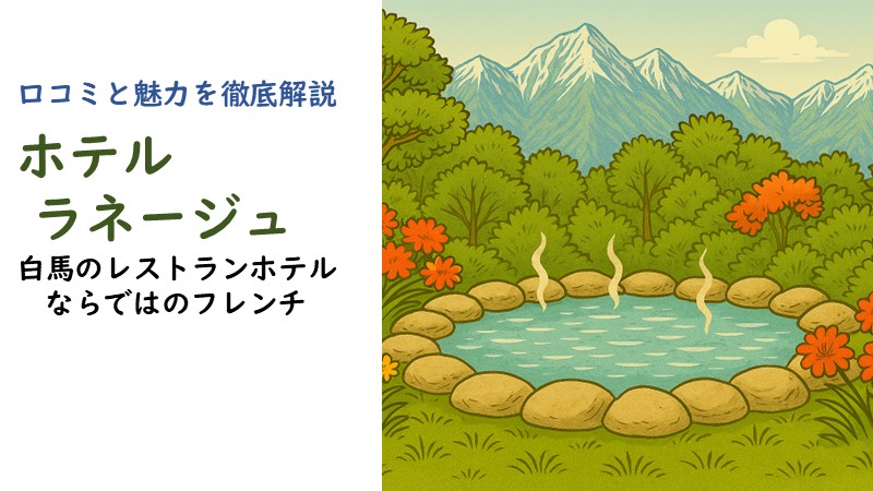 ホテル ラネージュの口コミまとめと魅力を徹底解説した記事のアイキャッチ画像