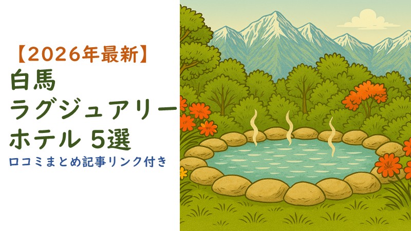 白馬のラグジュアリーホテル5選　口コミまとめと魅力を徹底解説した記事のアイキャッチ画像