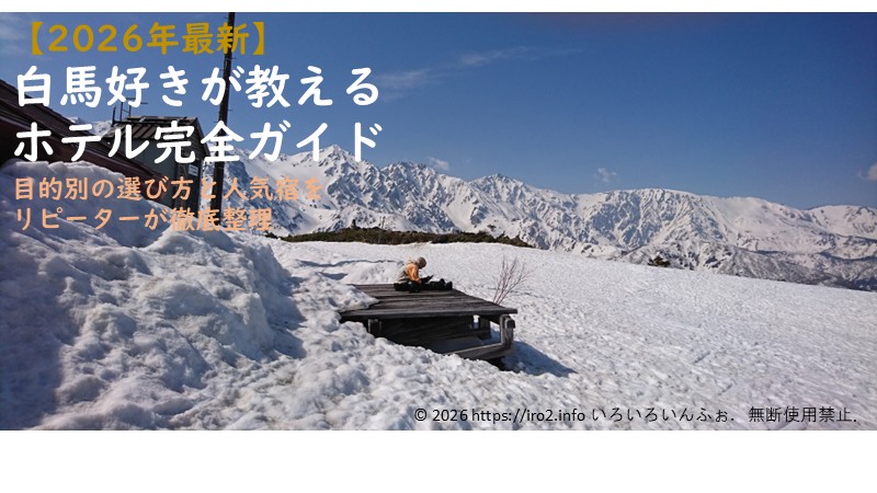 白馬の目的別ホテル選びガイドのアイキャッチ画像