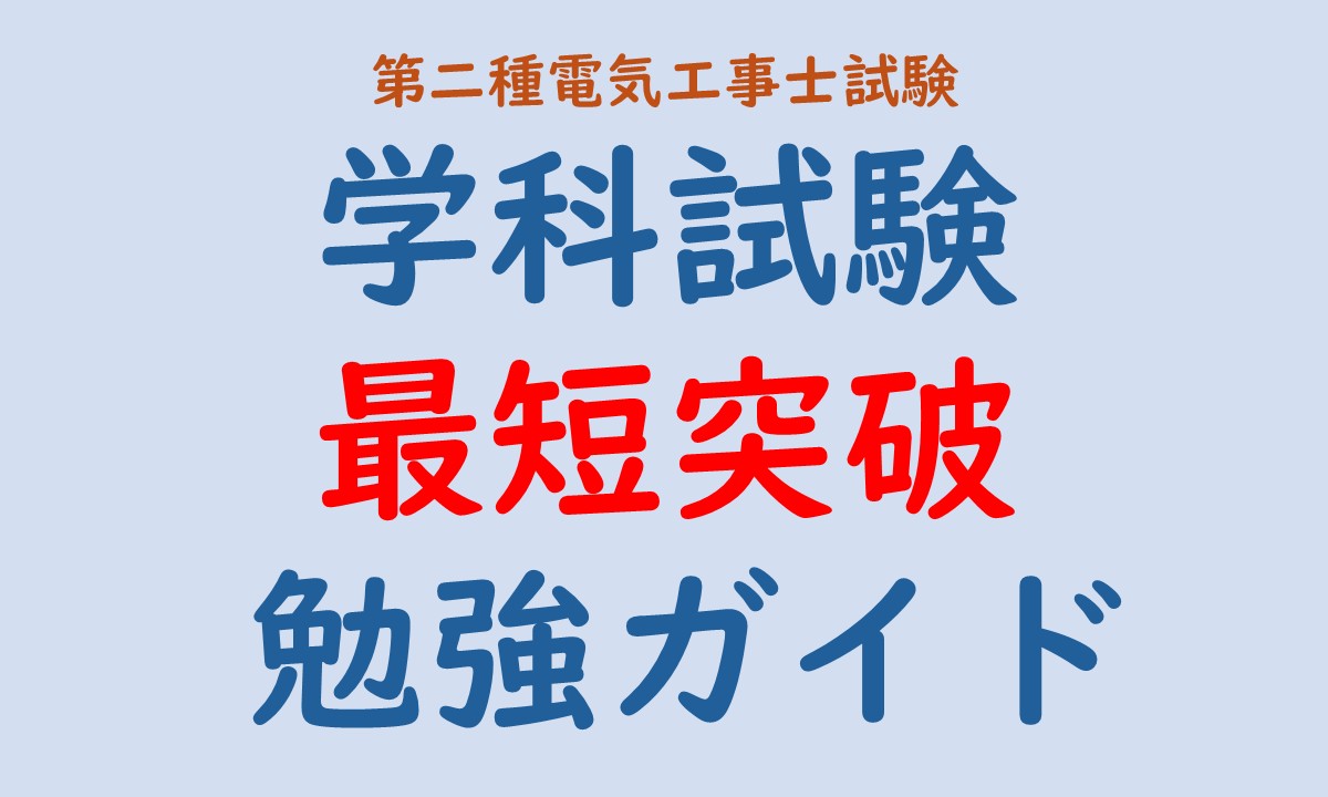 学科試験 最短突破 勉強ガイド 記事のアイキャッチ画像