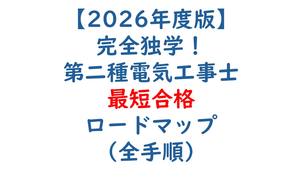 2026年度版】 完全独学！第二種電気工事士最短合格 ロードマップ（全手順）記事のアイキャッチ画像