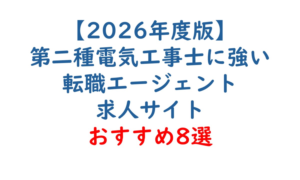 第二種電気工事士に強い転職エージェント・求人サイトおすすめ8選の記事のアイキャッチ画像