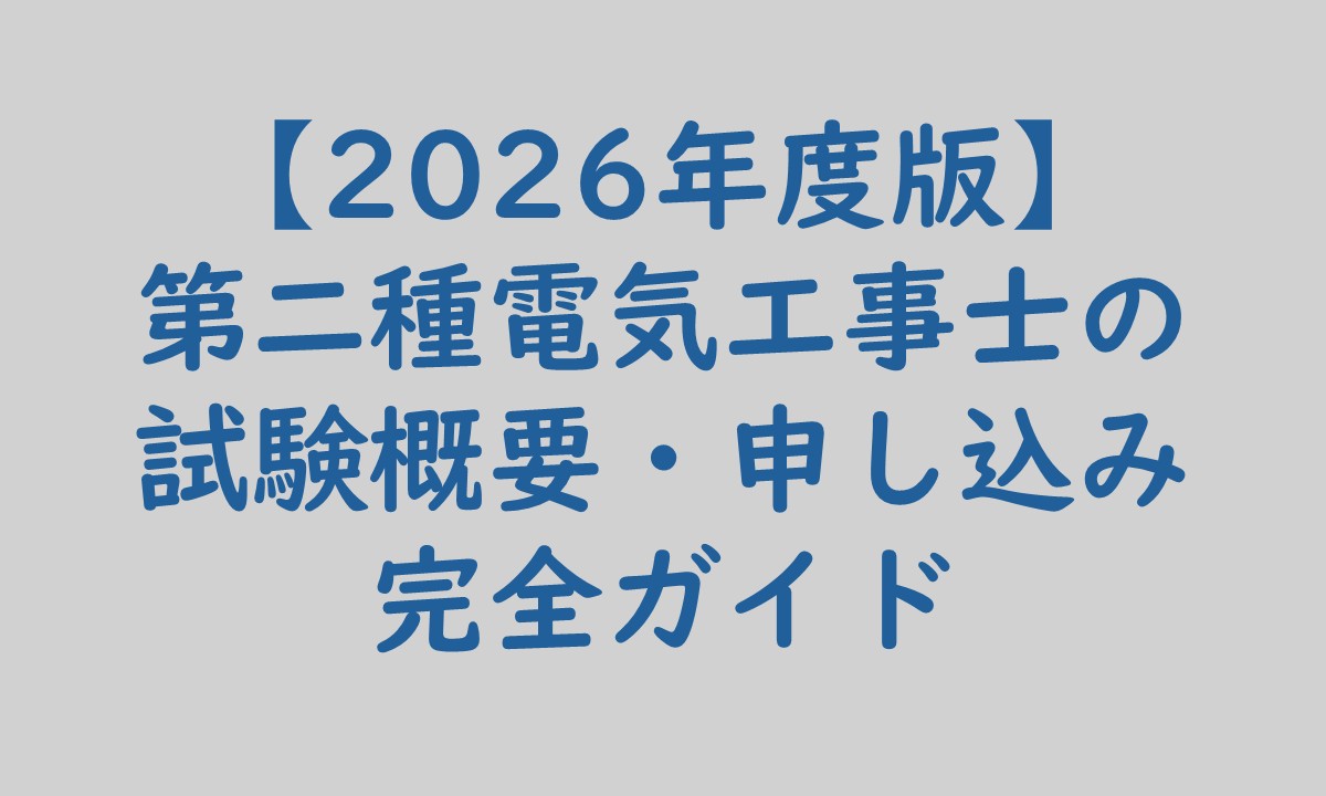第二種電気工事士の試験概要・申し込み完全ガイドの記事のアイキャッチ画像