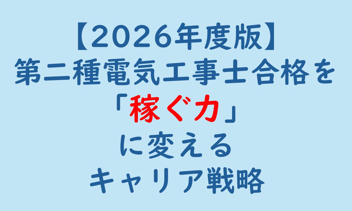 第二種電気工事士の免状を「稼ぐ力」に変えるキャリア戦略の記事のアイキャッチ画像