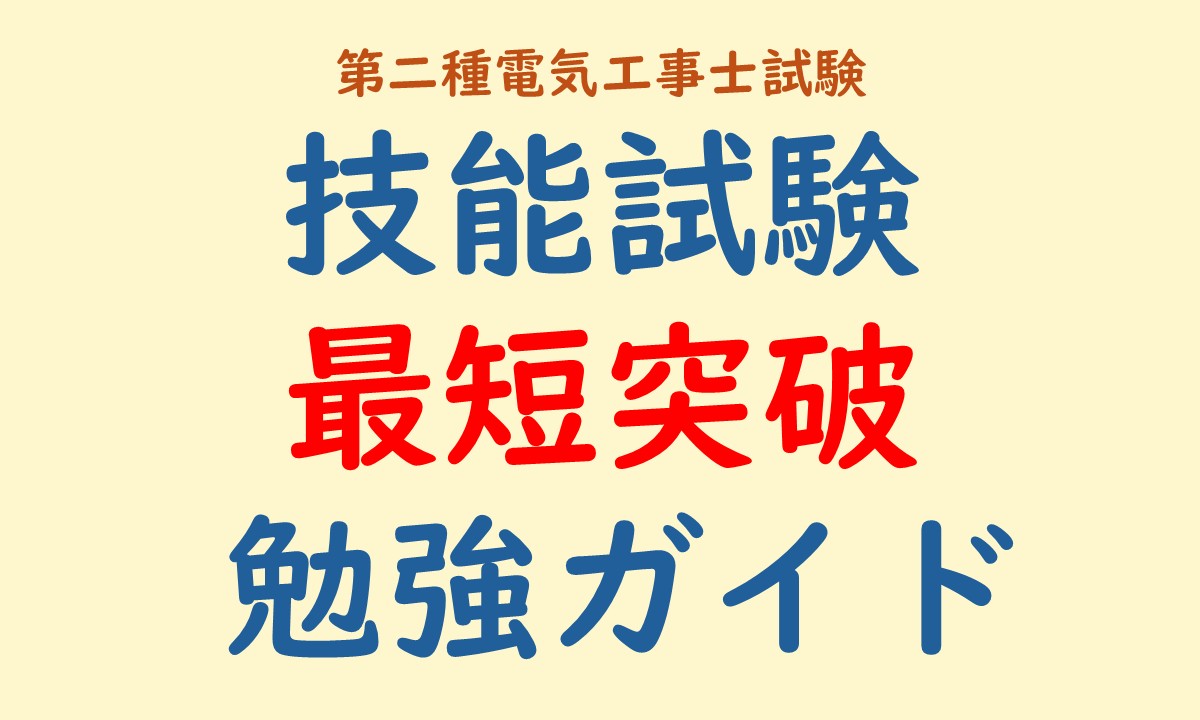 技能試験 最短突破 勉強ガイド 記事のアイキャッチ画像